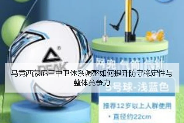 马竞西蒙尼三中卫体系调整如何提升防守稳定性与整体竞争力