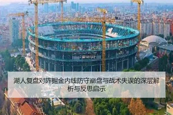 湖人复盘对阵掘金内线防守崩盘与战术失误的深层解析与反思启示