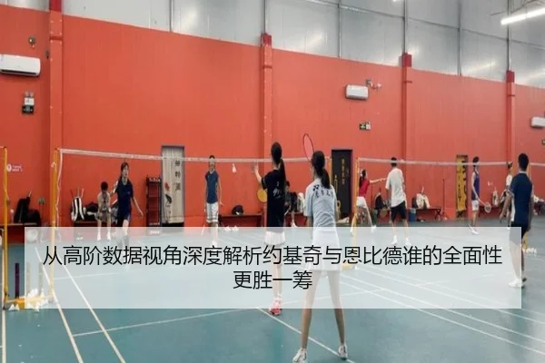 从高阶数据视角深度解析约基奇与恩比德谁的全面性更胜一筹