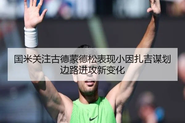 国米关注古德蒙德松表现小因扎吉谋划边路进攻新变化